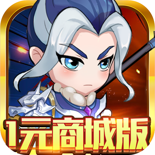 魔霸（1元商城）