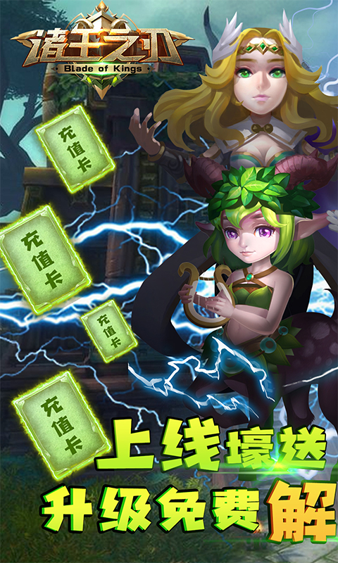 诸王之刃（送5000充值）截图1