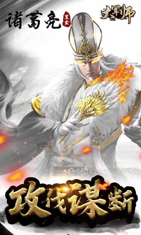 大军师（送海量橙将）截图2