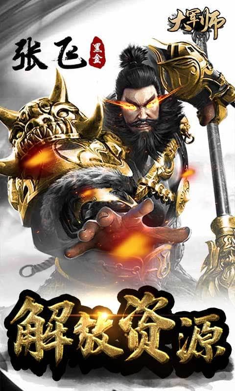 大军师（送海量橙将）截图4