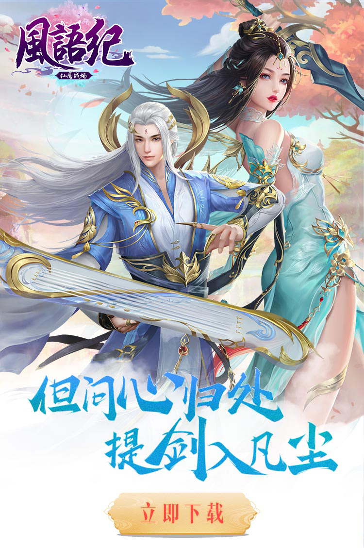仙魔战场-风语纪截图1