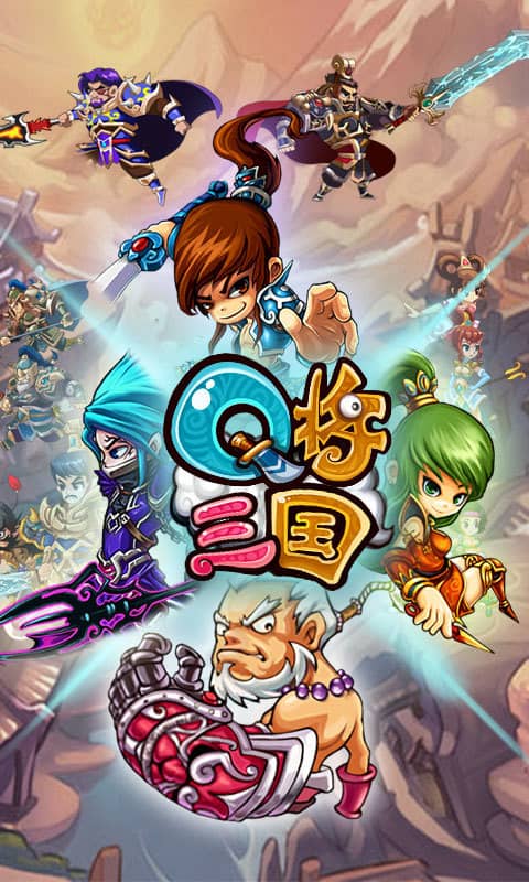 Q将三国（满V）截图1