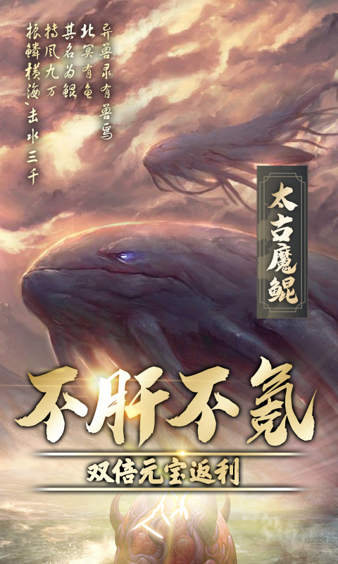 神魔传（异兽魔鲲）截图2