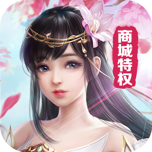 魔灵修真（商城）