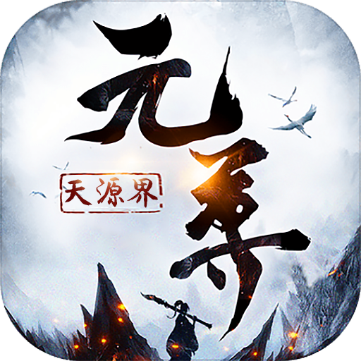 元尊：天源界
