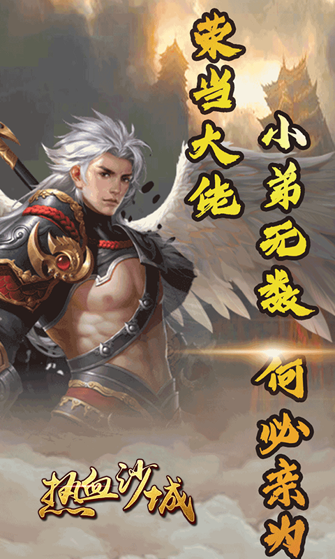 热血沙城移动版截图1