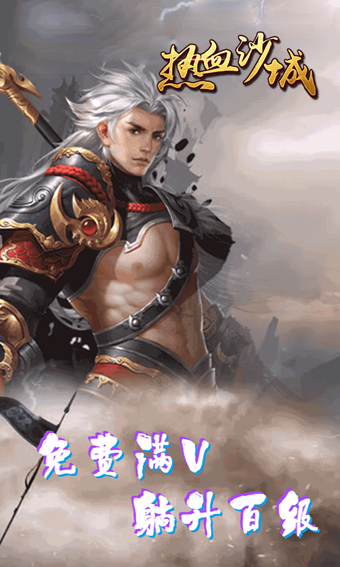 热血沙城移动版截图3