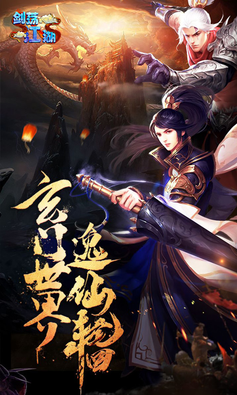 剑荡江湖截图1