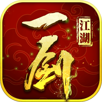 一剑江湖