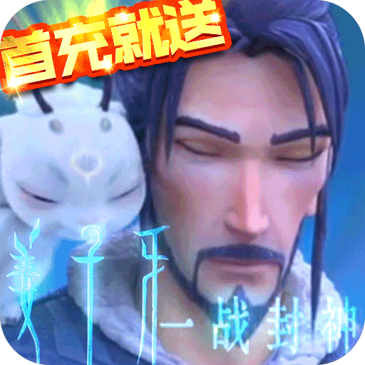 一战封神：姜子牙