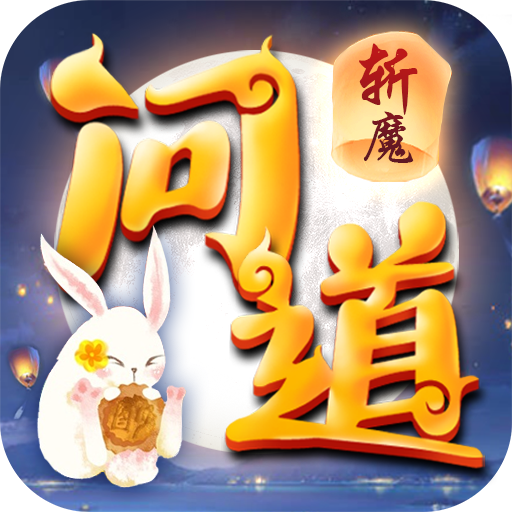 斩魔问道GM版