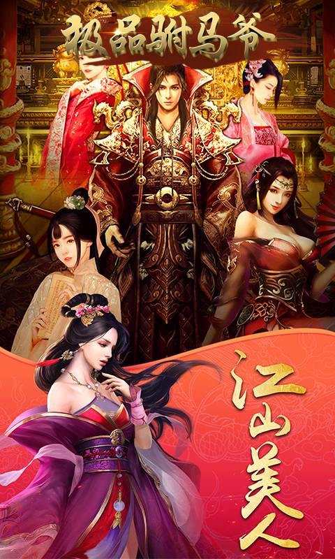 极品驸马爷GM版截图1