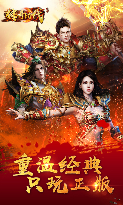 传奇时代截图1