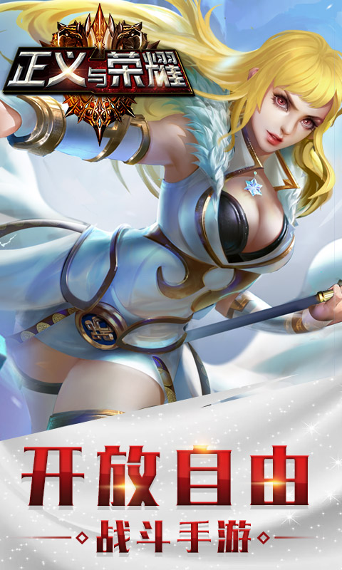 正义与荣耀截图1