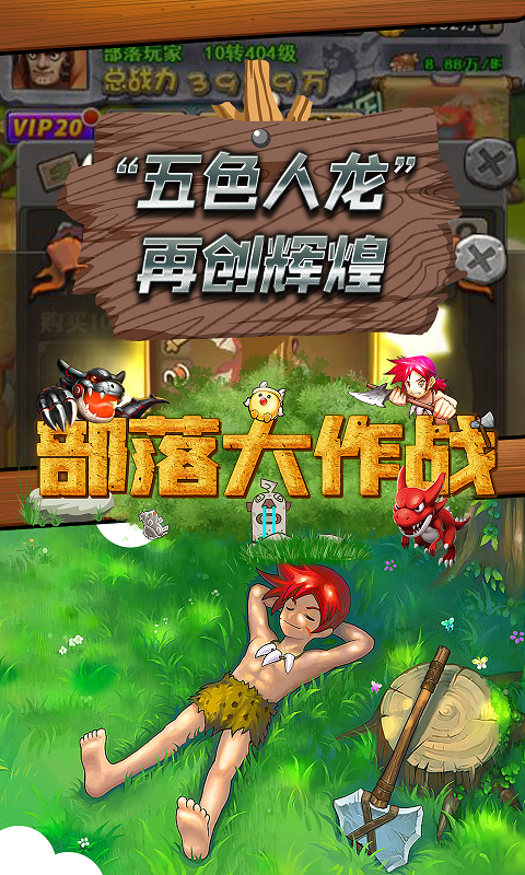 部落大作战满V截图4