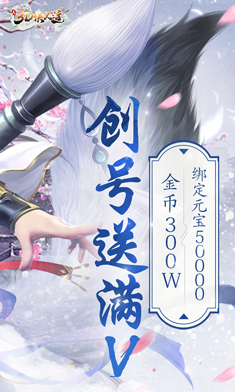 真3D侠义道截图2