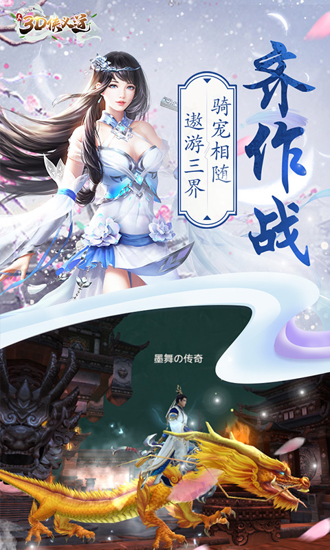 真3D侠义道截图3