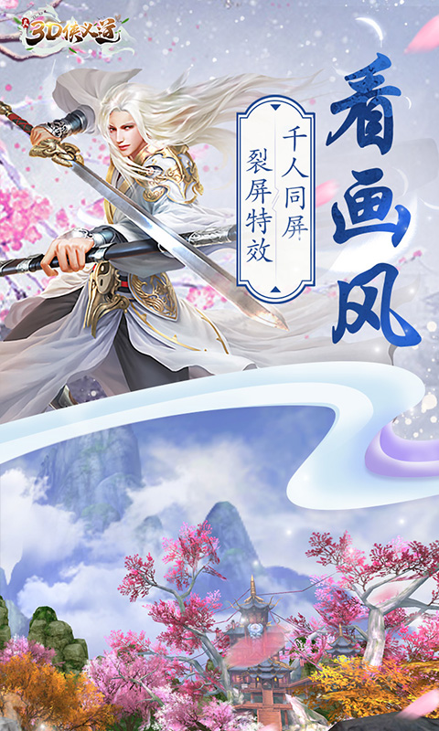 真3D侠义道截图4