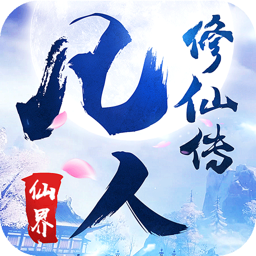 凡人修仙传：仙界