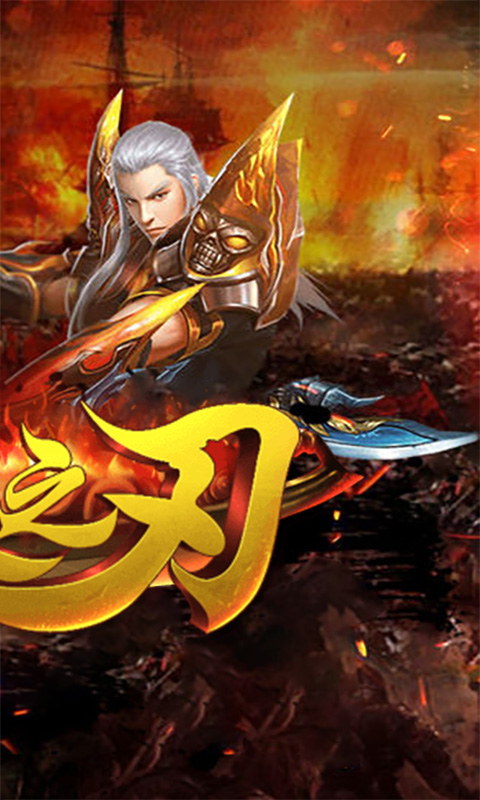 烈火之刃截图2