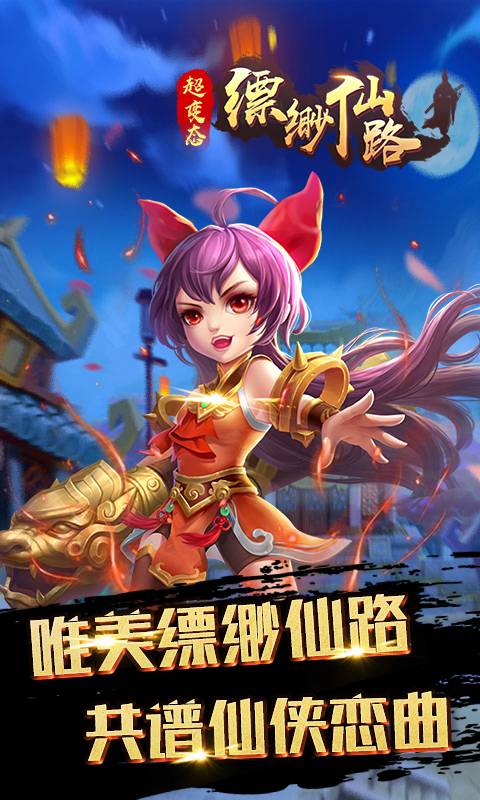 缥缈仙路截图1