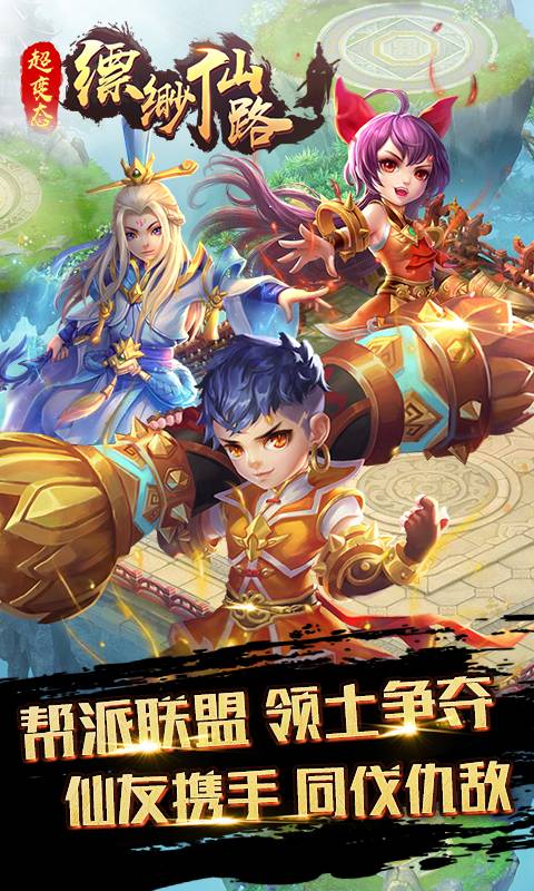 缥缈仙路截图3