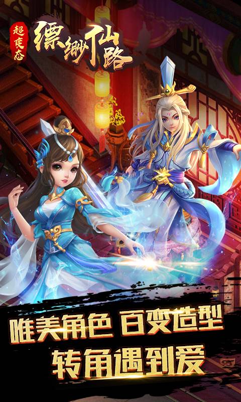 缥缈仙路截图4