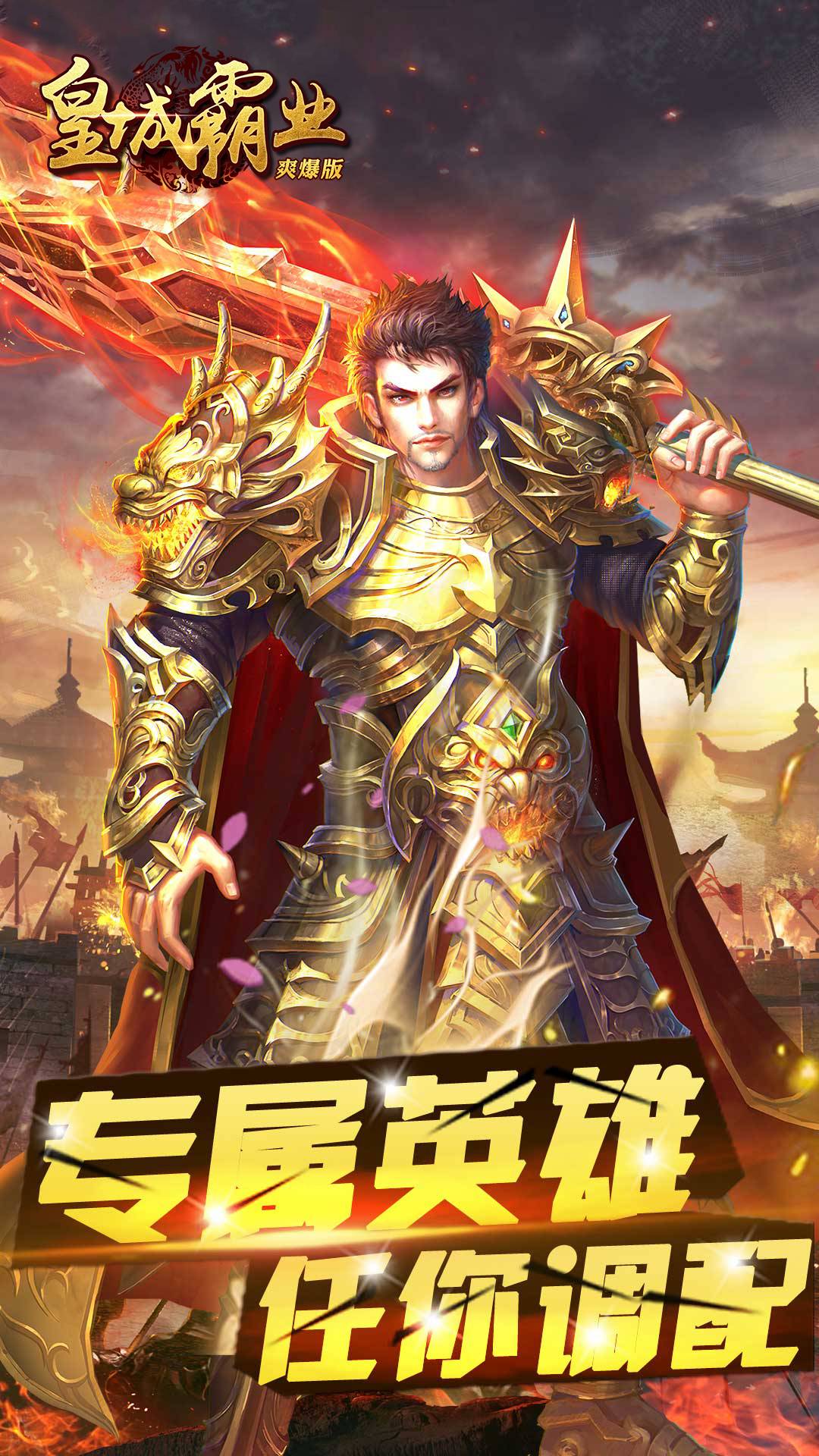 皇城霸业爽爆版截图2