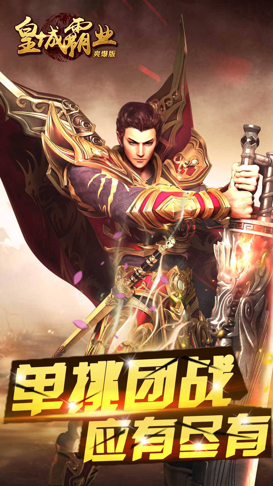 皇城霸业爽爆版截图3