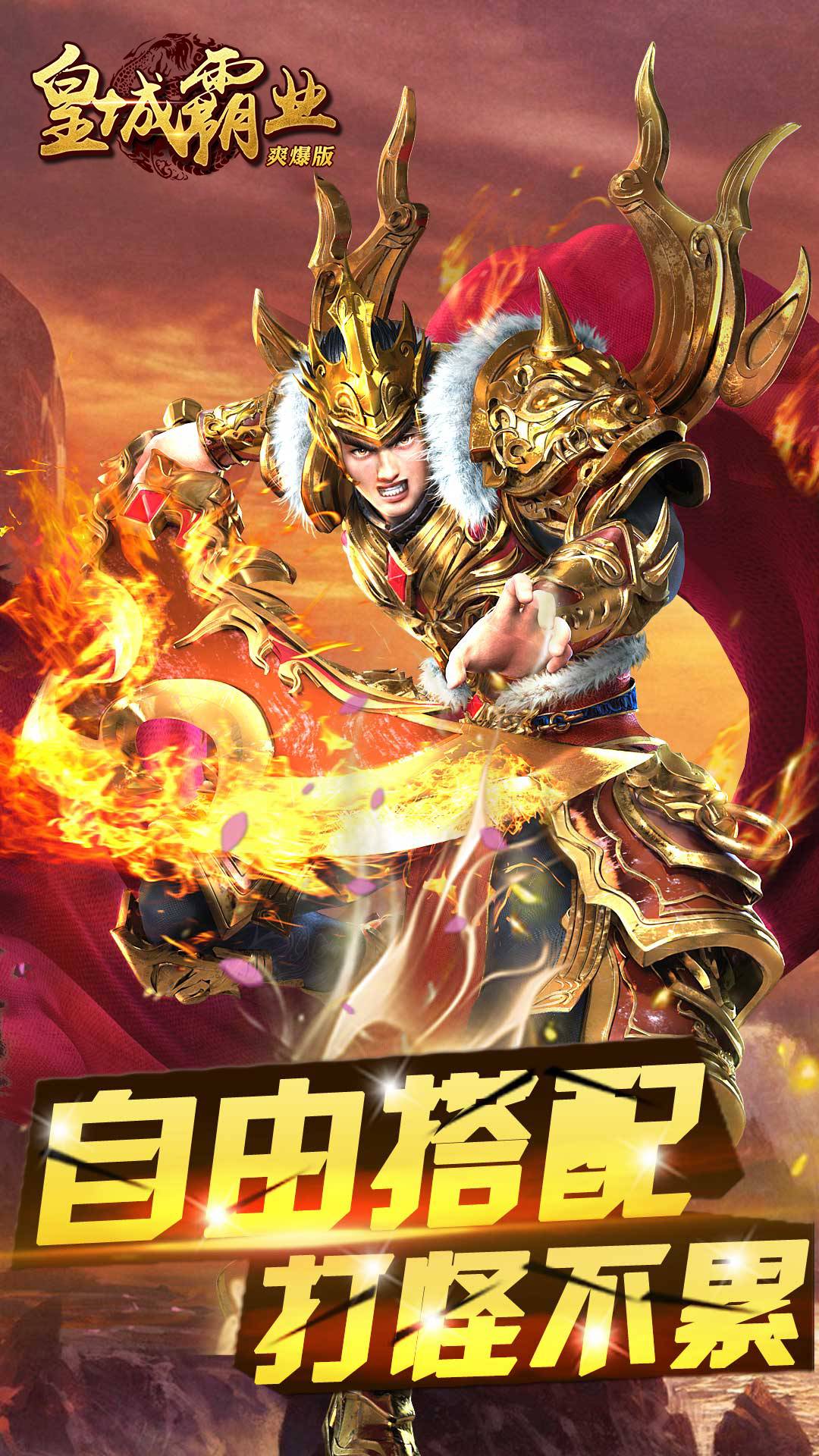 皇城霸业爽爆版截图4