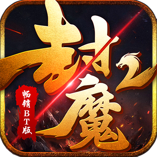 封魔2