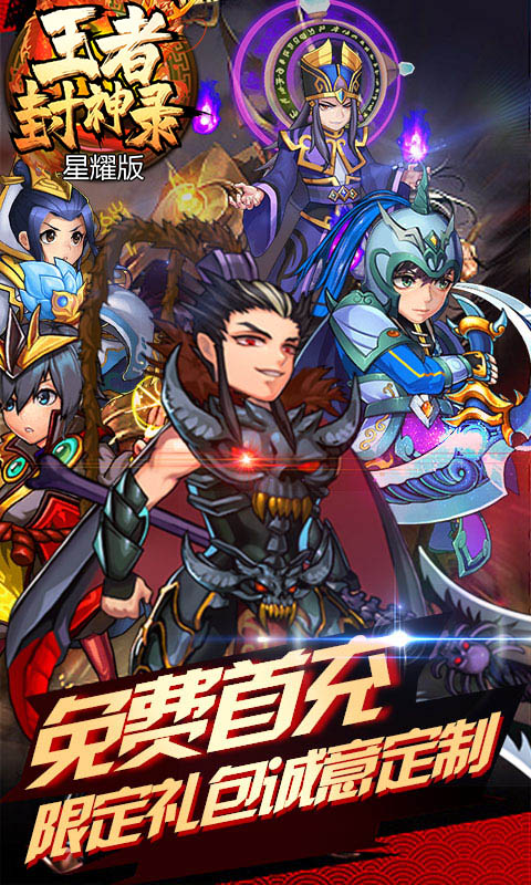 王者封神录(星耀)截图1