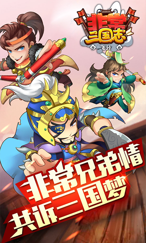 非常三国志-(飞升)截图1