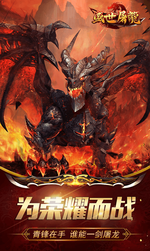 盛世屠龙截图1