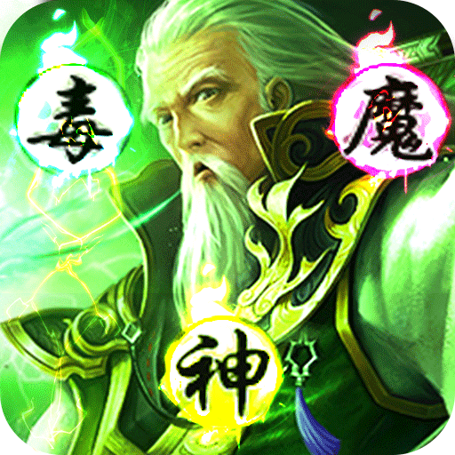 乱!战三国-飞升版