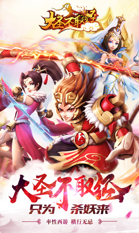 大圣不取经截图1