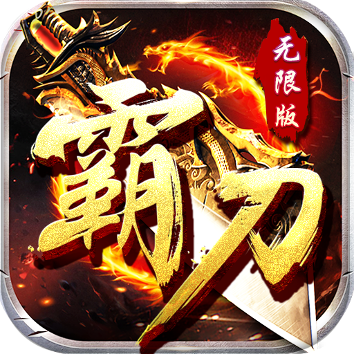 霸刀传奇无限版