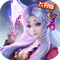 魔剑侠缘飞升版