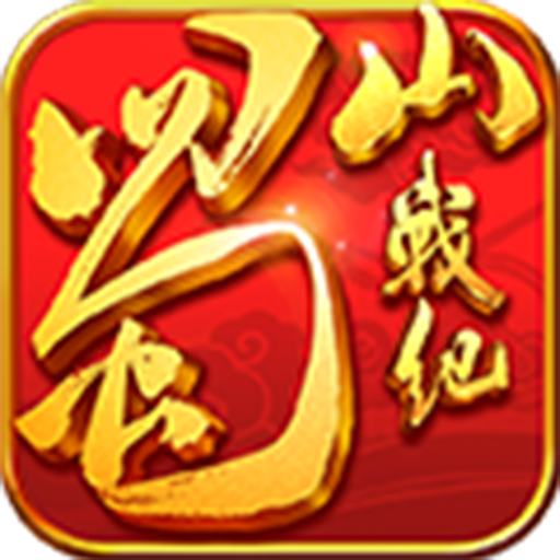 蜀山战纪GM版