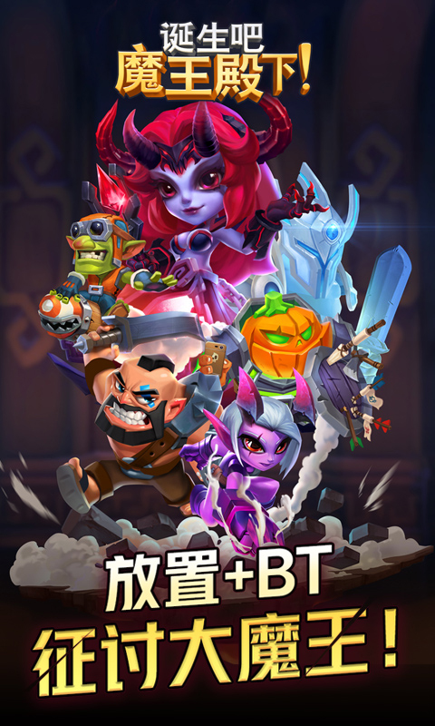 诞生吧！魔王殿下截图1