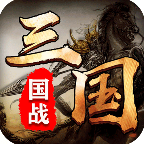 召唤三国（送百抽）