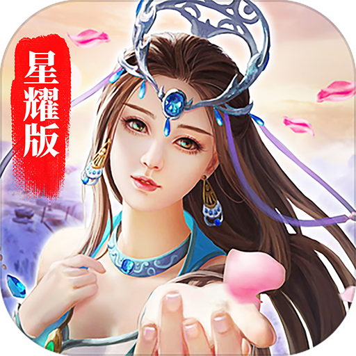 真龙传奇（星耀）