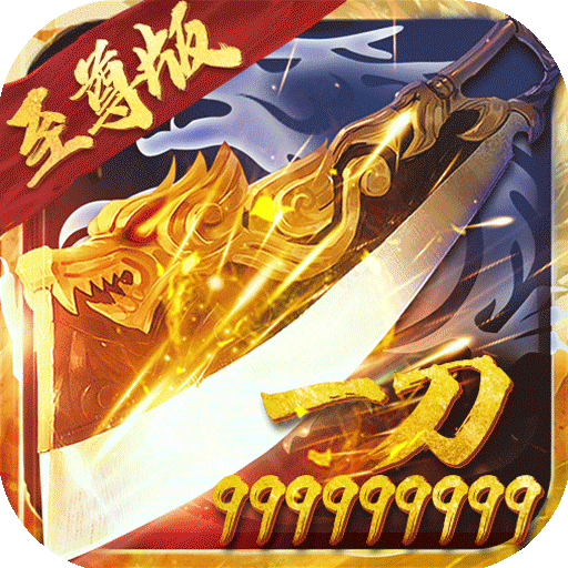 小小屠龙满V