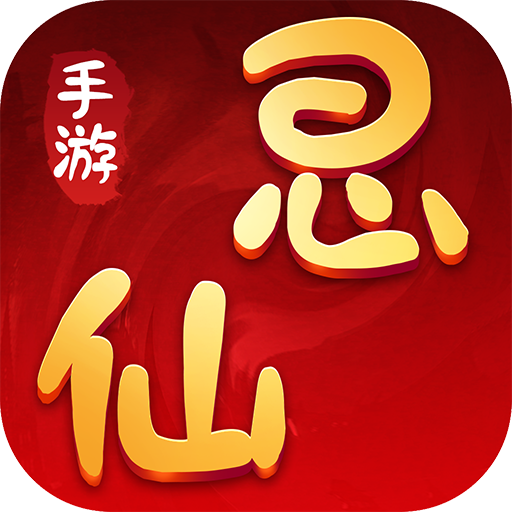思仙超级版