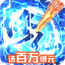 诛剑奇侠传（无限资源）