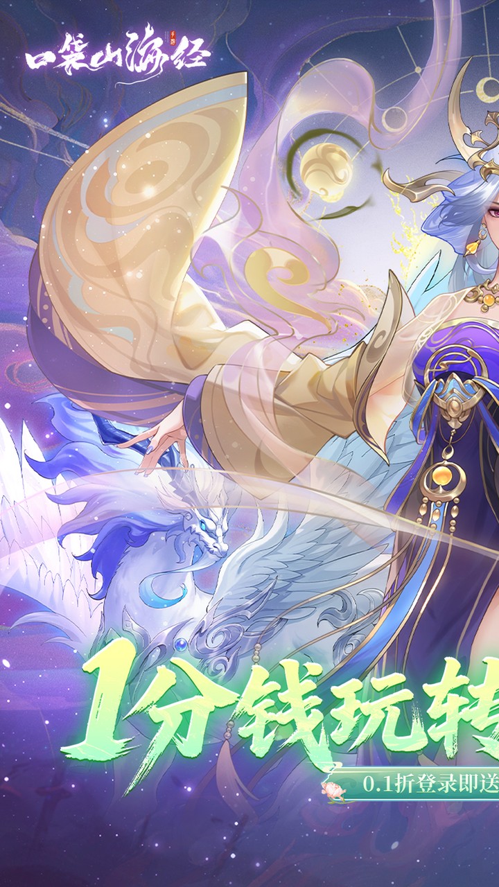 口袋山海经(0.1折畅享代金版)截图1