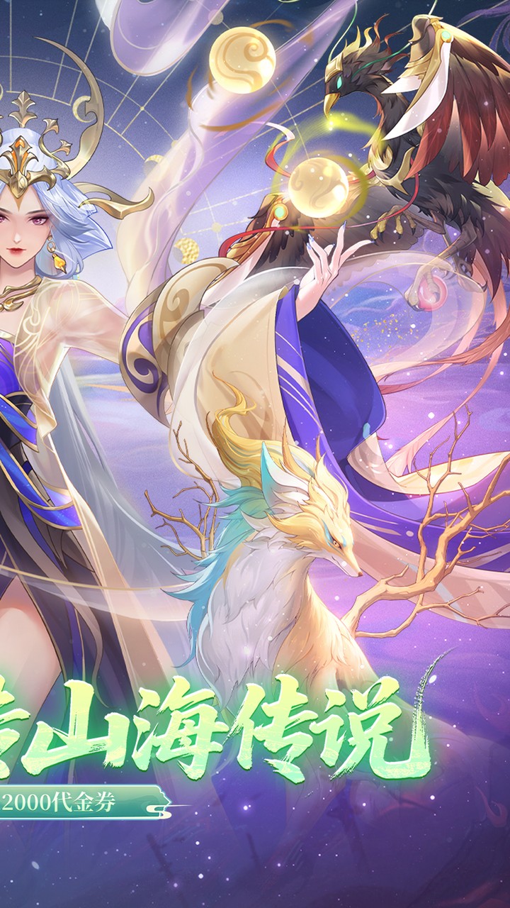 口袋山海经（0.1折畅享代金版）截图2