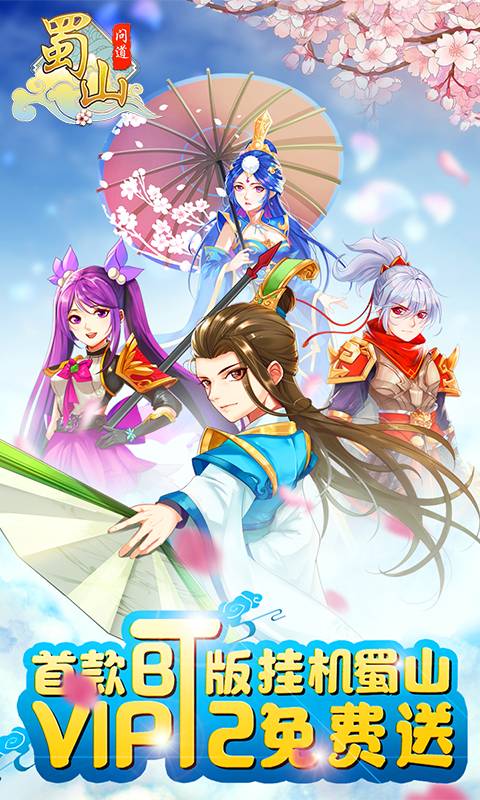蜀山问道截图1