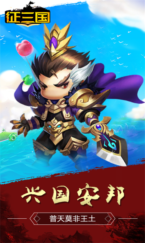 征三国截图2