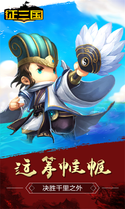 征三国截图3